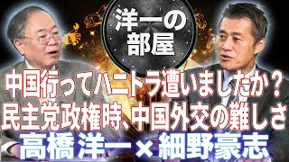 【新番組 洋一の部屋】Part14◆ハニトラ遭いましたか？民主党政権時や自民党政権時の外交の難しさ◆髙橋洋一×細野豪志 11/29