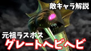 ニンジャゴーの元祖ラスボス！？グレートヘビヘビについて解説！！