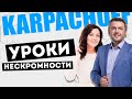 Дмитрий Карпачев на Уроках Нескромности Наталии Холоденко