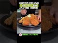 大田市場外のとんかつ店の人気NO１メニューを調査してみた#shorts