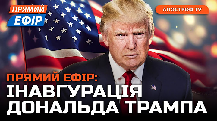 США в ці хвилини! Інавгурація президента США Дональда Трампа | Прямий ефір