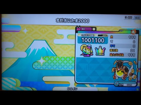 【太鼓の達人】まださいたま2000　全良