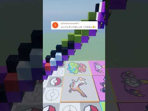 推しポケモンを作ります！コンパン（作成希望はコメント欄へ）#minecraft #ポケモン #Shorts