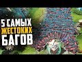 5 САМЫХ СУМАСШЕДШИХ БАГОВ В DOTA 2