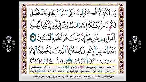 سورة الأنعام للشيخ محمد جبريل مكتوبه كامله @