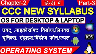 Operating System For Desktop and Laptop|CCC Exam Preparation In Hindi|CCC Exam 2020|Chapter 2 Part-3 screenshot 3