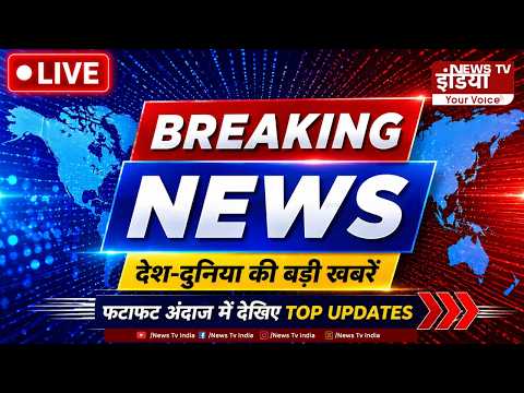 News Tv India Live: देश-दुनिया की बड़ी खबरें, फटाफट अंदाज में देखिए टॉप Updates || Breaking News ||