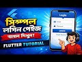 Flutter দিয়ে Login Page বানান সহজেই | Bangla Flutter Tutorial #flutter #flutterbeginner