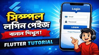 Flutter দিয়ে Login Page বানান সহজেই | Bangla Flutter Tutorial #flutter #flutterbeginner