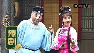 豫剧电影《草根秀才》片断(二)《九州大戏台》 20180714 | CCTV戏曲
