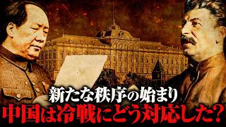 【冷戦】中華人民共和国のはじまり【世界史】