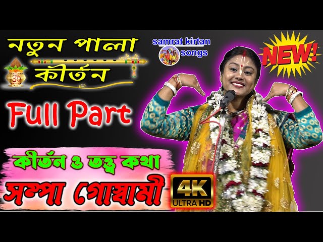 Full Part 4K Kirtan Video 2021 - Shampa Goswami - সম্পা গোস্বামী নতুন কীর্তন  Samrat Kirtan Songs class=