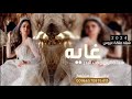 شيله ملكه عروس باسم غايه 2024 شيخه الزين وقت البدر افخم شيله عروس قابله لتعديل mp3