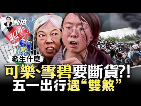 美国发现共军“飞艇”！具备情蒐能力；维稳新招“被流浪”？方斌出狱难回家；美军特种部队公开演练打击共军；四川婆孙插队被阻，表情爆款上热搜；“五一”假期， “淄博烧烤”竟排景点第一｜新闻拍案惊奇 大宇