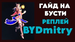 СМОТРИМ, РАЗБИРАЕМ - Реплей BYDmitry  | ГАЙД НА БУСТИ | Warcraft 3 Reforged