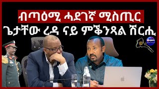 May 14, 2024 ብጣዕሚ ሓደገኛ ሚስጢር ጌታቸው ረዳ ናይ ምቕንጻል ሽርሒ #aanmedia #eridronawi #eritrea #ethiopia