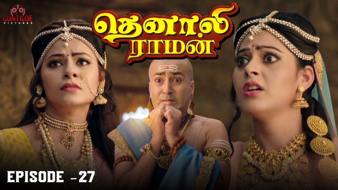 Tenali Raman Episode No 27 | தெனாலி ராமன் | Tenali Raman Tamil ...