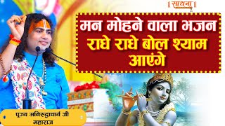 मन मोहने वाला भजन। राधे राधे बोल श्याम आएंगे। पूज्य श्री अनिरुद्धाचार्य जी महाराज।  Sadhna Bhajan