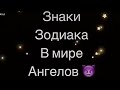 ЗнАкИ зОдИаКа С тИк ТоКа #???