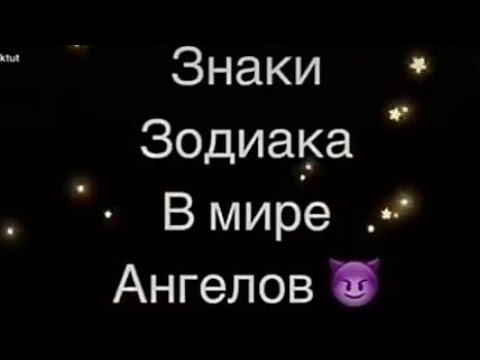 Знаки Зодиака С Тик Тока