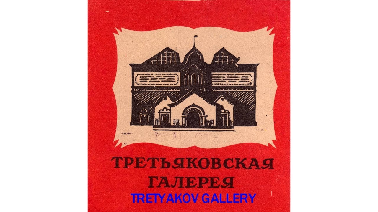 TRETYAKOV GALLERY