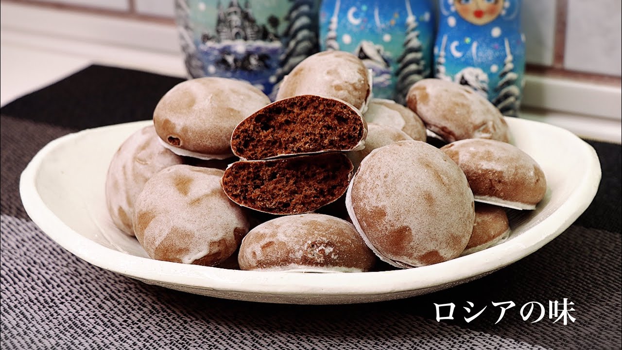ロシアのスタイルチョコレートクッキー　[ プリャーニク ] 作り方。ロシアの味。
