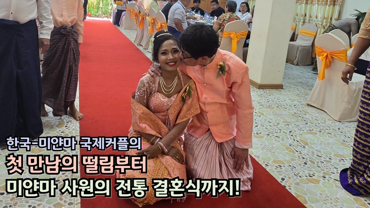 한국-미얀마 국제커플의 첫 만남의 떨림부터 미얀마 사원의 전통 결혼식까지!!
