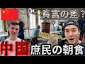 【格差拡大！？】中国のリアル庶民の朝飯がヤバすぎる