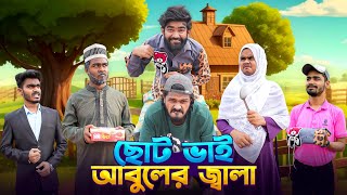 ছোট ভাই আবুলের জ্বালা | Bangla Funny Video | Bhai Brothers | It’s Abir | Rashed | Salauddin