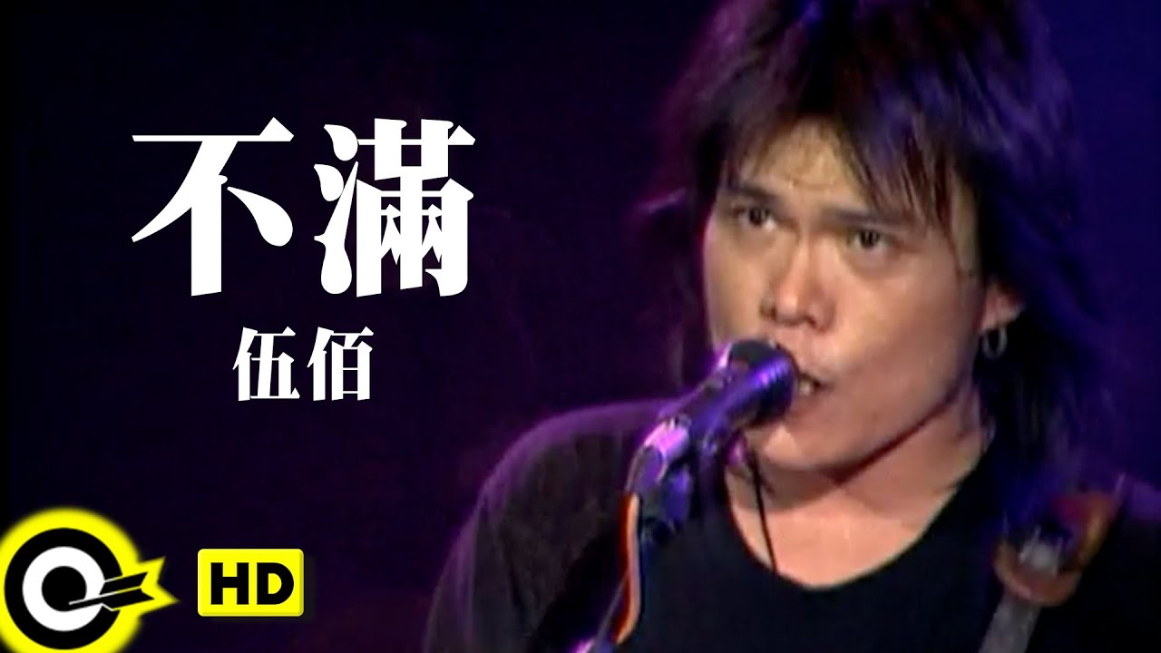 不滿