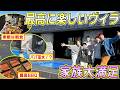 【家族大満足】最高のヴィラで大はしゃぎ