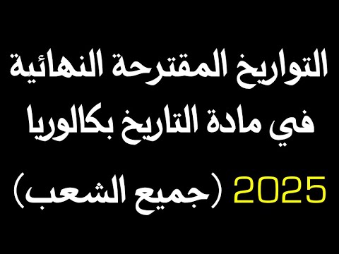 التواريخ المقترحة النهائية في مادة التاريخ في شهادة بكالوريا 2025 جميع الشعب