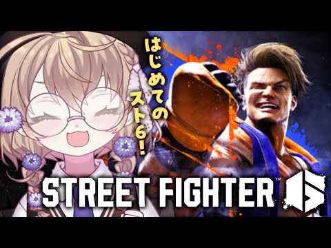 【ストリートファイター6】初めてのスト6 ブランカを使うよ【にじさんじ/矢車りね】 video thumb