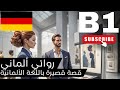تعلم اللغة الالمانية الأن بسهولة من القصص مستوي (B1) |(german\\deutsch)
