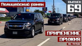 Применение оружия: Полицейский ранен [Выпуск 69 2021]