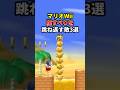 【Wii】腹すべりを跳ね返す敵3選 #shorts #マリオ #ゲーム #任天堂