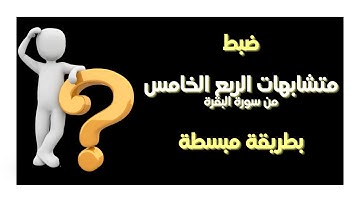 متشابهات سورة البقرة | الجزء الأول | الرُّبع الخامس