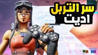 كيف تسوي تربل اديت في فورت نايت طريقة سهلة جدا???