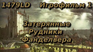1479LD - Затерянные Рудники Фанделвера ( #Игрофильм #DND )
