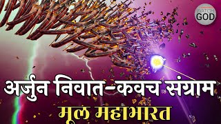 अर्जुन निवातकवच युद्ध मूल महाभारत से | महाभारत में स्वर्ग यात्रा