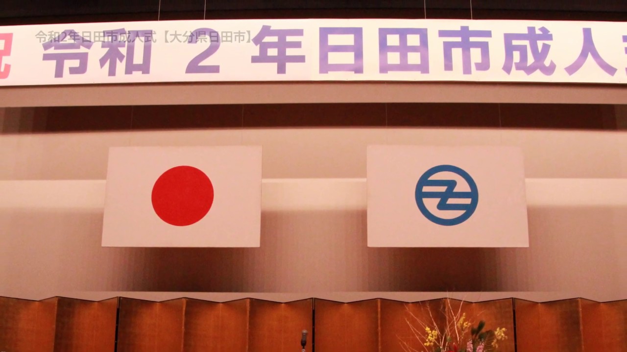 新成人の皆さん おめでとうございます 大分県日田市 Youtube