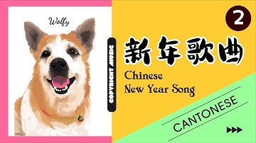 新年金曲（粵語）| Chinese New Year Song (Cantonese) | Nhạc xuân tiếng Hoa (tiếng Quảng) (With Lyrics) 1