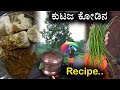 Kutaja beans recipe | ಕುಟಜ ಕೋಡಿನ ಆರೋಗ್ಯಕರ ಪಾಕ.. | Unique Village style curry | kodagasana menaskai