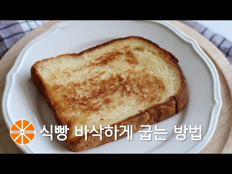 식빵 바삭하게 굽는 방법/간단한 팁으로 식빵 바삭하게 굽기/토스트 식빵 맛있게 굽는 방법/토스트 굽기 어렵지 않아요/은야쟁이의오렌지블랙박스