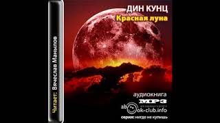 Кунц Дин – Красная луна, часть 2 #Аудиокнига