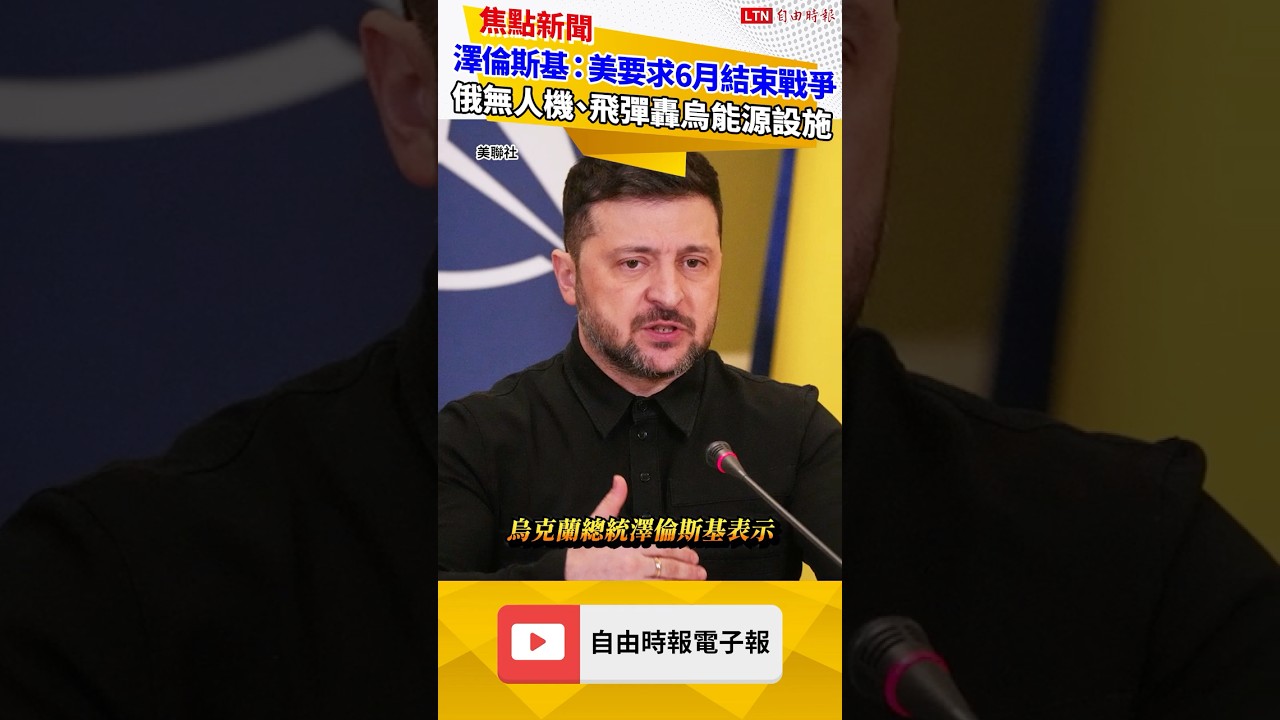 澤倫斯基：美要求6月前結束烏俄戰爭 俄400架無人機、40枚飛彈攻擊烏能源設施