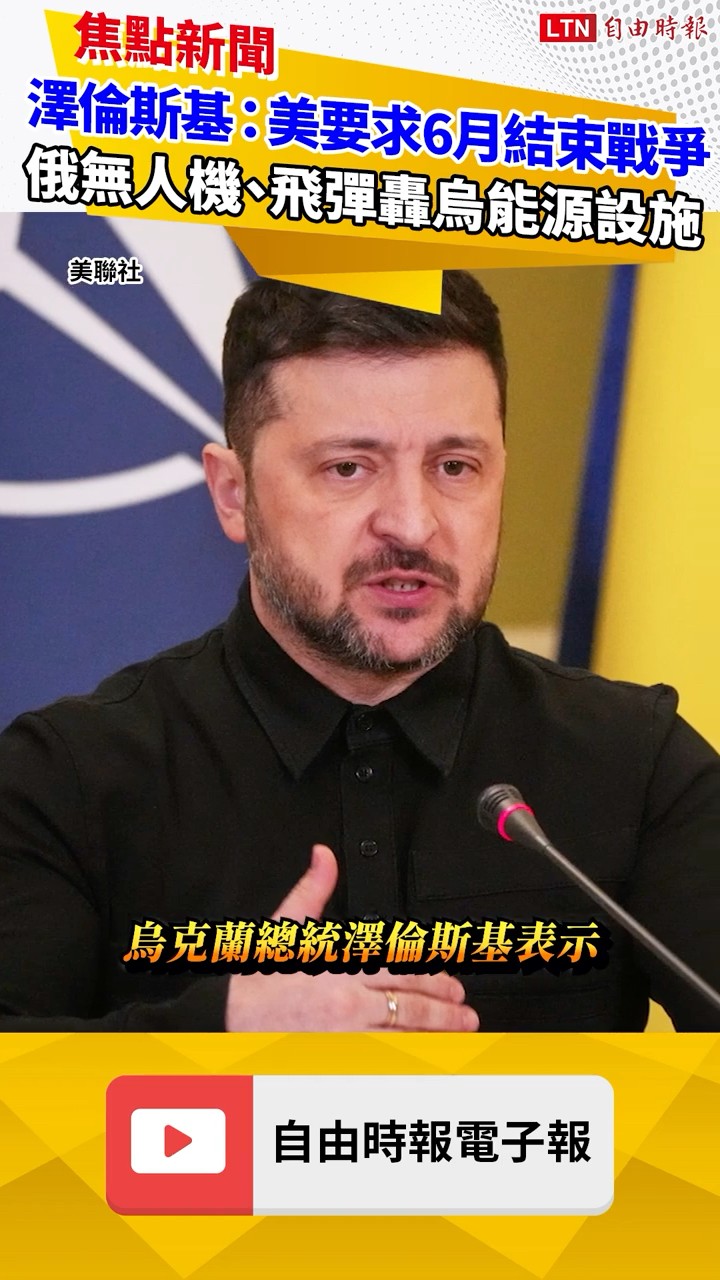 澤倫斯基：美要求6月前結束烏俄戰爭 俄400架無人機、40枚飛彈攻擊烏能源設施