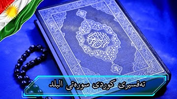 سعد الغامدی سورة البلد تەفسیری كوردی سورەتی البلد بەدەنگی هەندرێن Tafseri Surat Al Balad