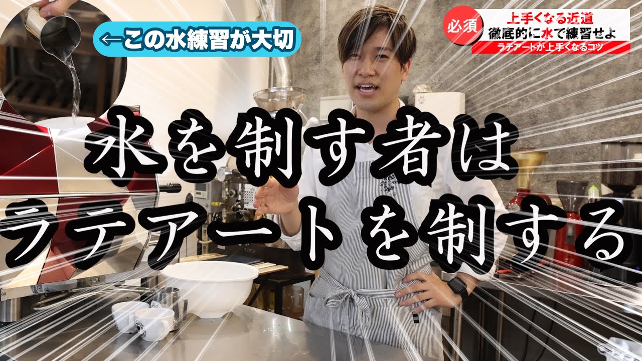【水練習】ラテアートを水でする練習方法