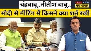 News Ki Pathshala With Sushant Sinha Live।Modi से मीटिंग में Nitish और Chandrababu ने क्या शर्त रखी?